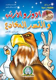 [MS000616] من روائع كليلة و دمنة الاوز و الرنب و النسر المخادع