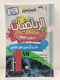 [MS000604] المتميز في الرياضيات.دروس مفصلة 1 متوسط