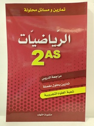 [MS000587] الرياضيات شعبة العلوم التجربية 2 ثانوي