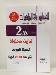 [MS000501] الجديد في الرياضيات تمارين محلول لجميع الدروس 2 ثانوي