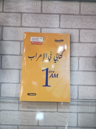 [MS000472] كتابي في الاعراب1 متوسط 