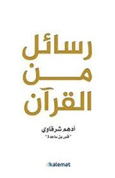 [MS004982] رسائل من القران ادهم شرقاوي