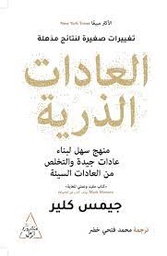 [MS004983] العادات الذرية جيمس كلير 