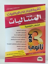 [MS005114] تاشيرة النجاح في الرياضيات المتتاليات 3 ثانوي علمي 