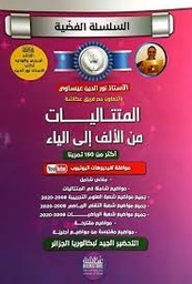 [MS005160] السلسلة الفضية المتتاليات شعبة علمى 3 ثانوي