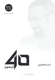 [MS005369] اربعون  40 احمد الشقيري دار الشروق