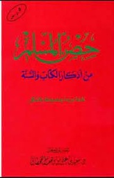 [MS005372] حصن المسلم كبير 20*30