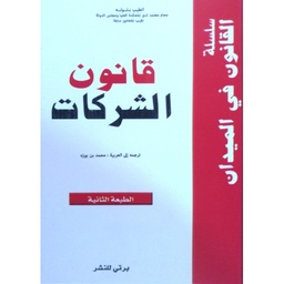 [MS005409] قانون الشركات التجارية 